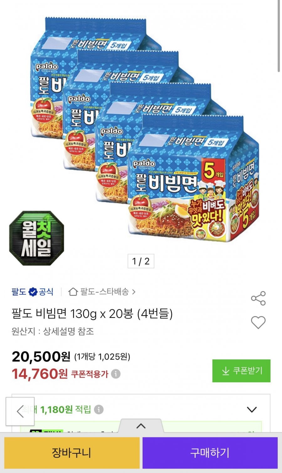 팔도 비빔면 130g x 20봉 (4번들) (13,730원/무료)