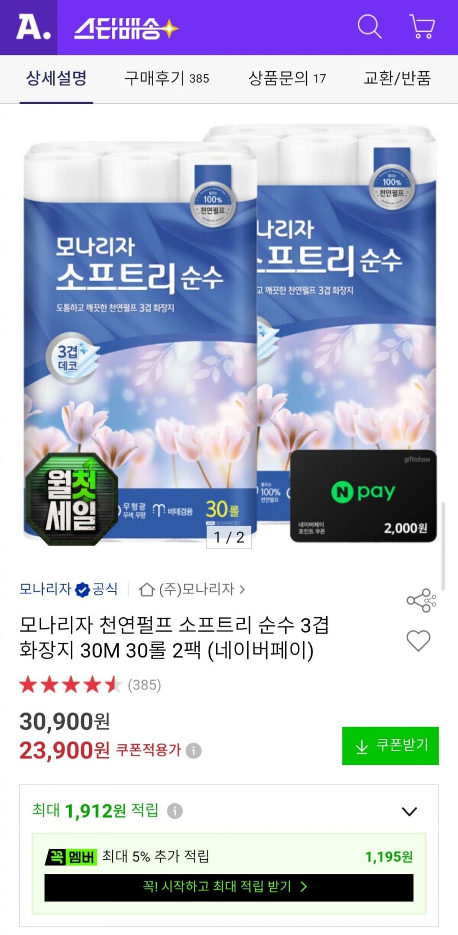 모나리자 천연펄프 소프트리 순수 3겹 30M 30롤 2팩 (21,030원/무배)