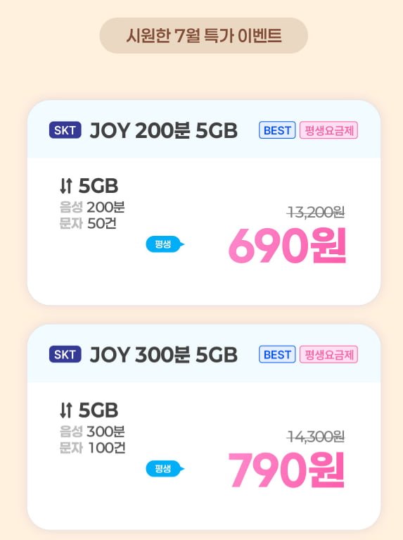 역대가 690원 SK망 200분 50건 5GB (690원/평생) 그외 다수