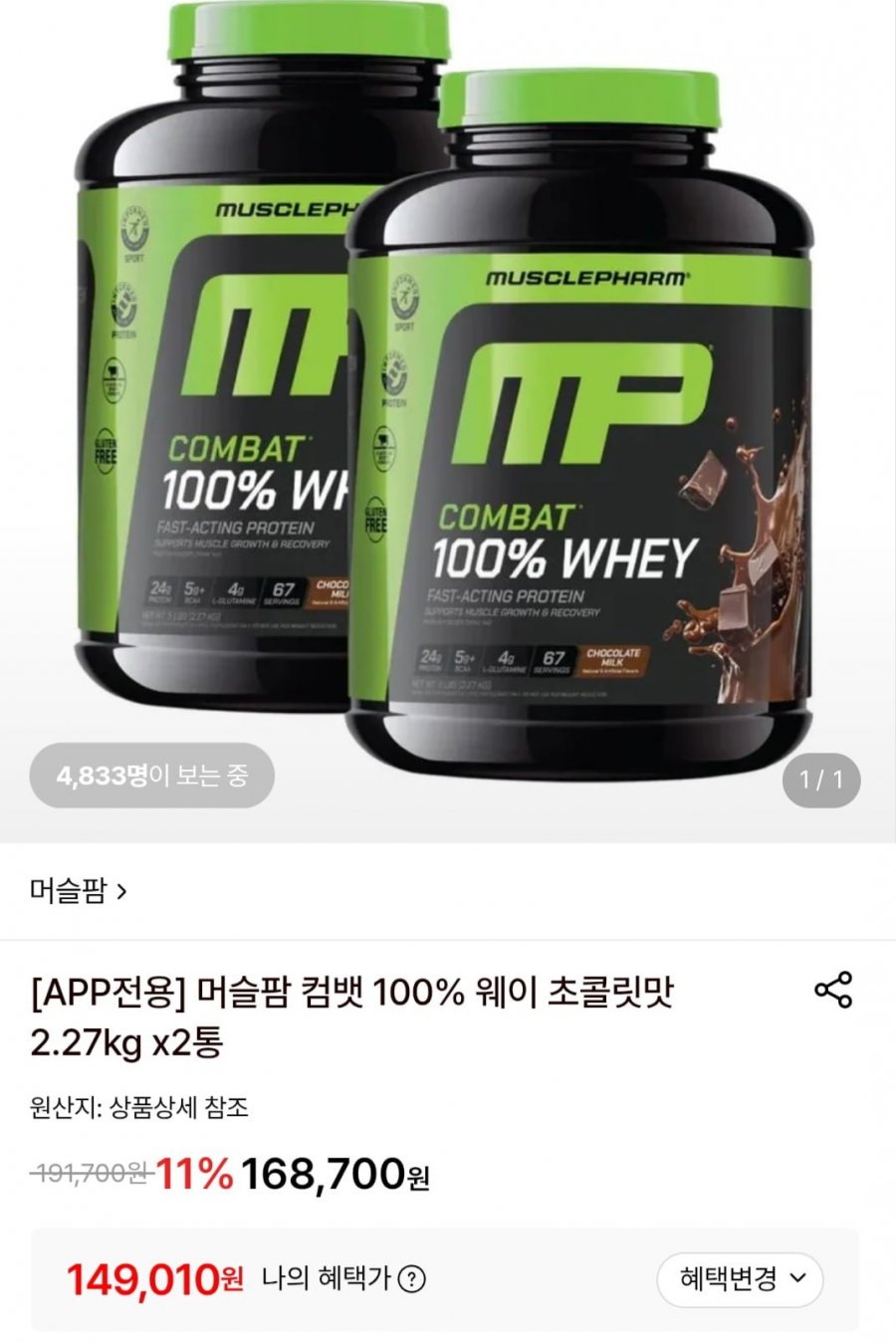 머슬팜 컴뱃 100% 웨이 초콜릿맛 2.27kg x2통 (149,010원/무료)