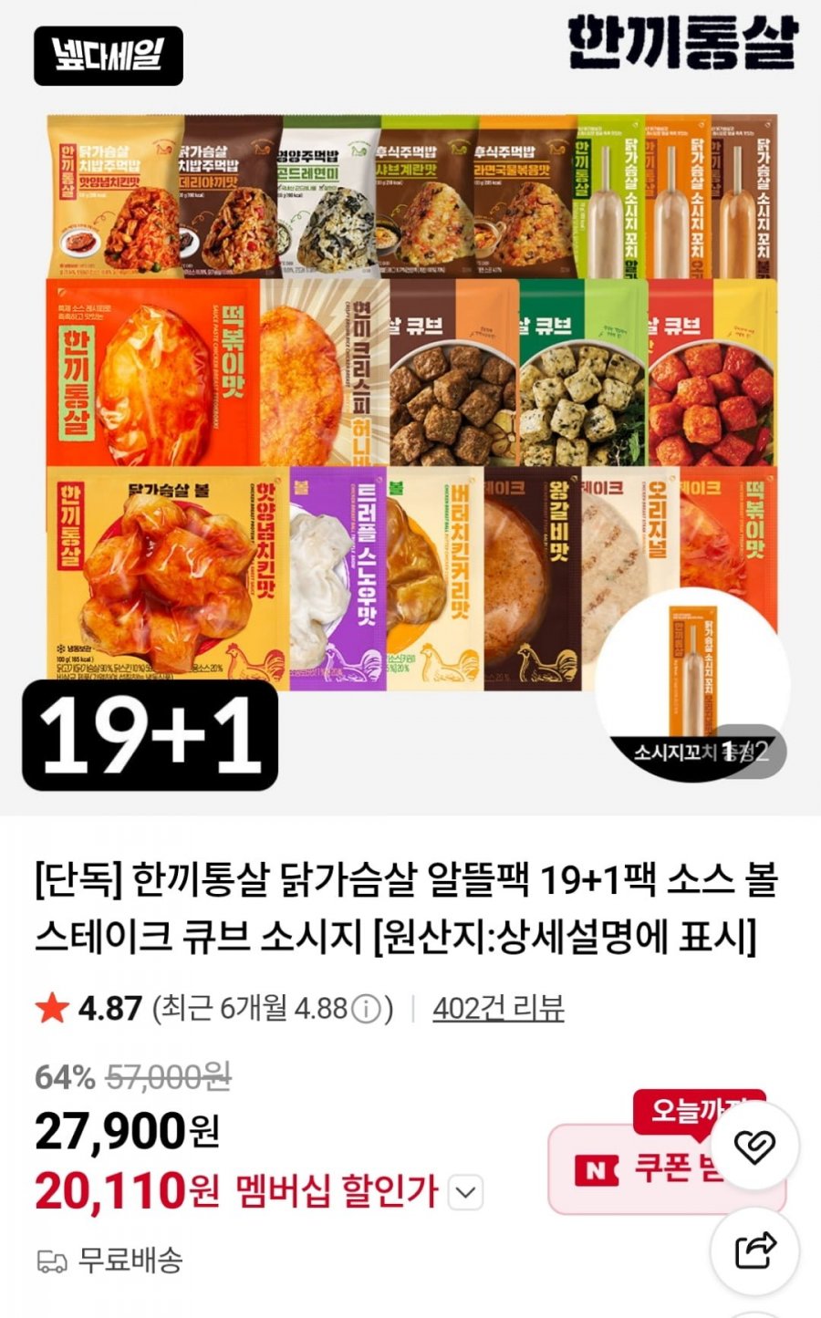 한끼통살 닭가슴살 알뜰팩 20팩 (네멤20,110원 / 무료)