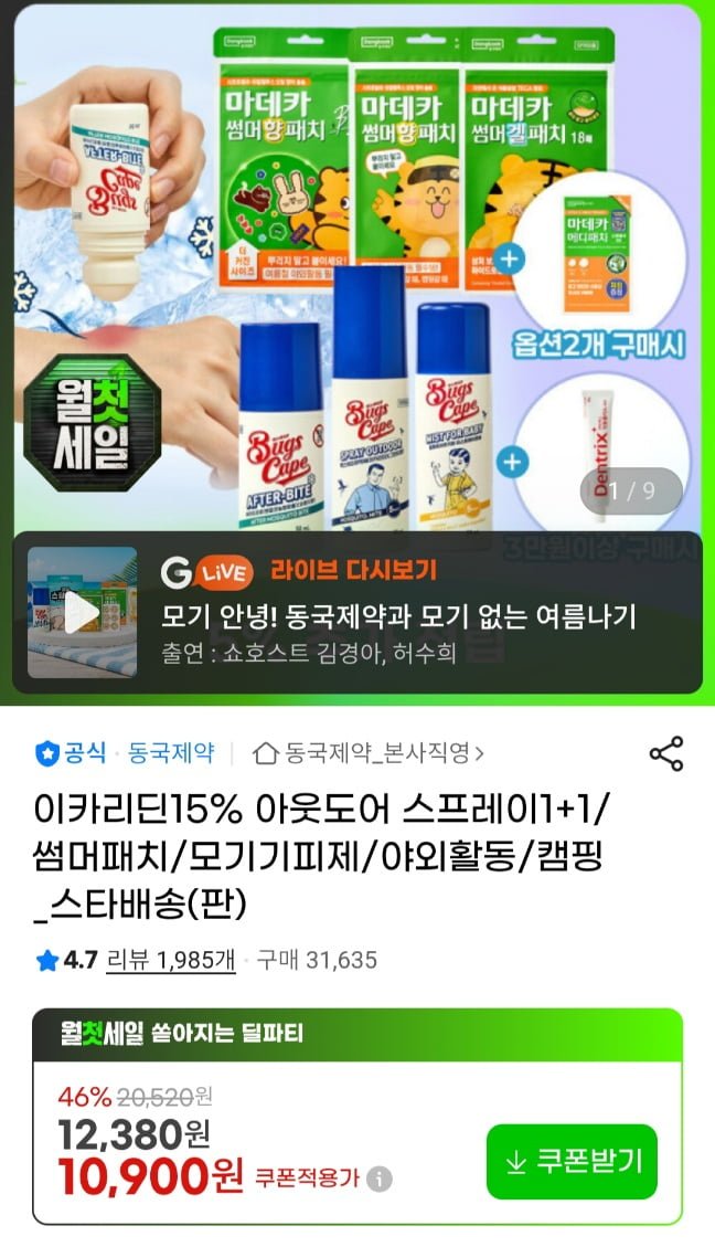 동국제약 이카리딘 15% 모기기피 스프레이 1+1개 (10,900원/무료)