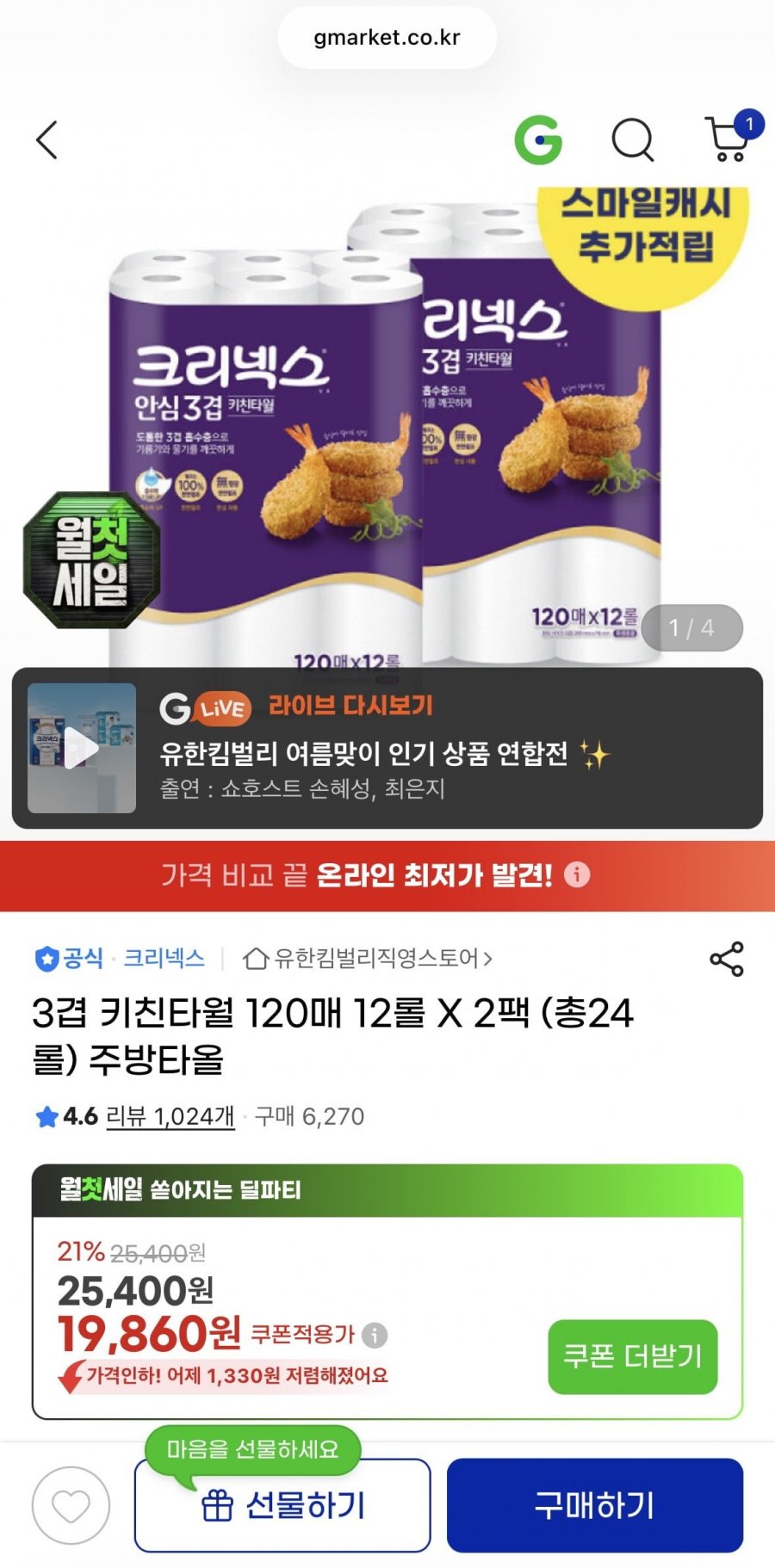 크리넥스 3겹 키친타월 120매 12롤 2팩 (18,480원/무배)