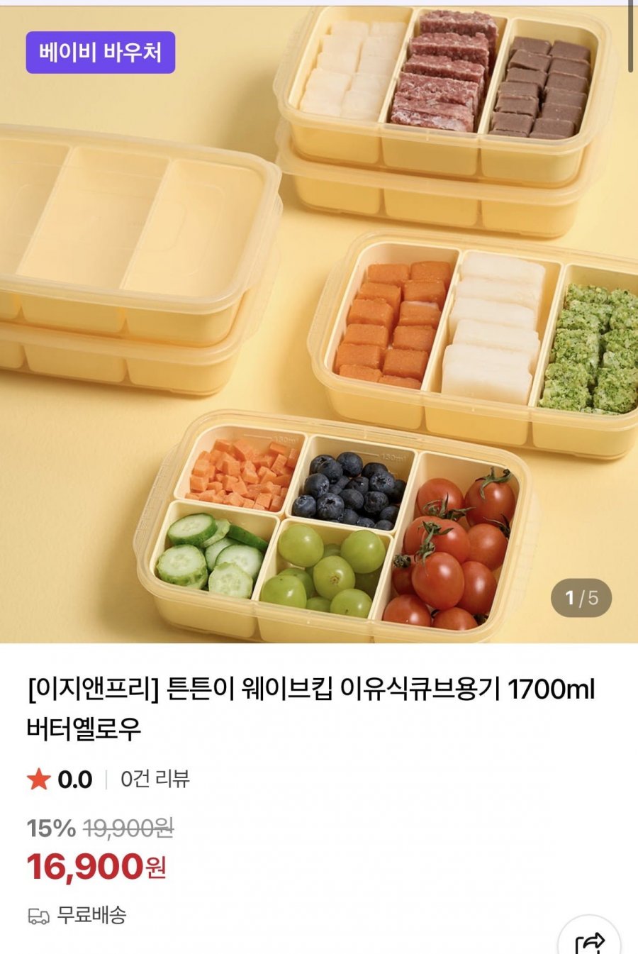 이유식 큐브 보관용기 나눔 3칸 4P (16,900/무배)