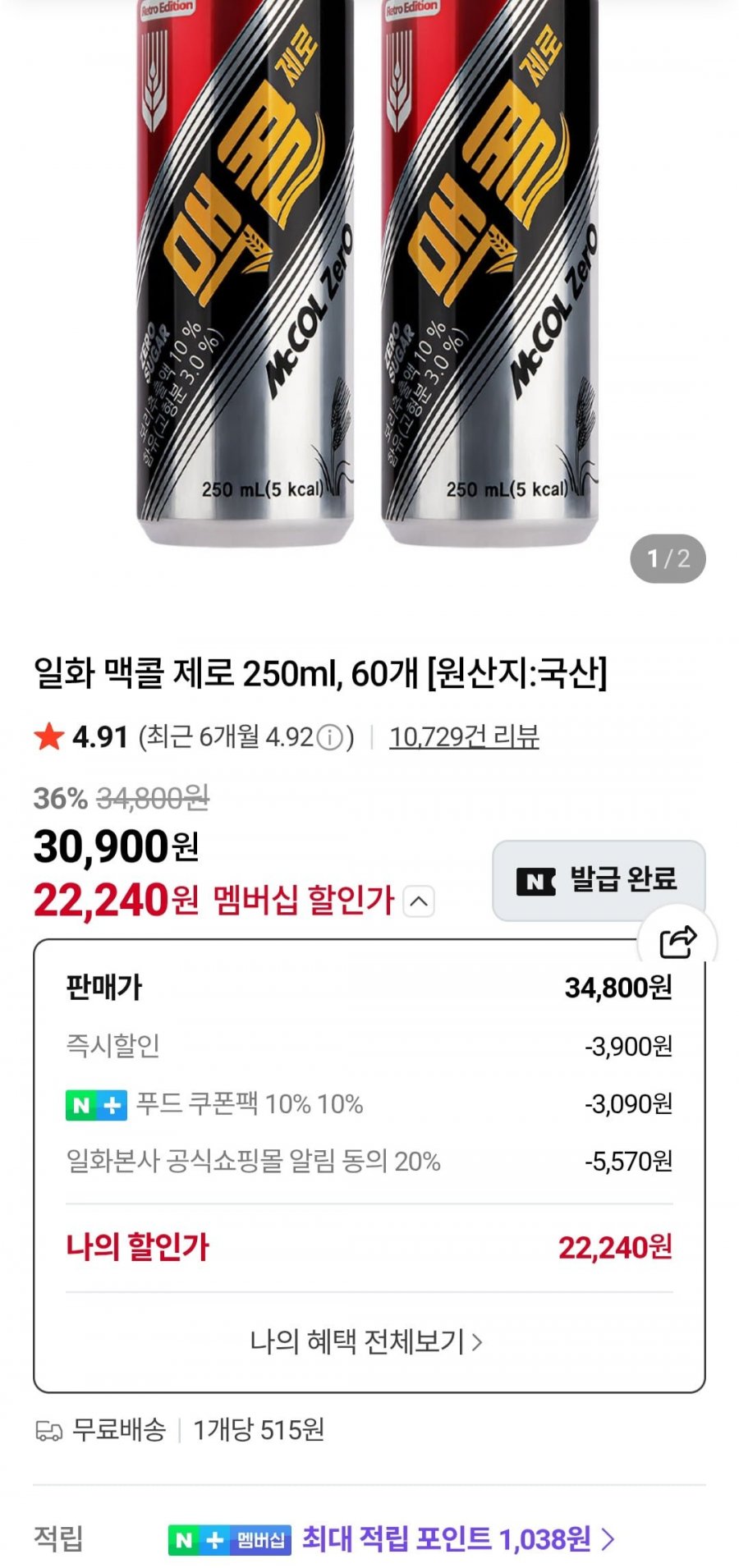 맥콜제로 250ml x 60개 (네멤 22,240원/무료)