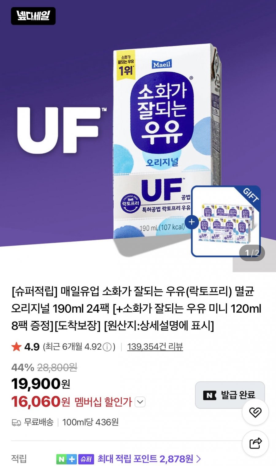 매일유업 소화가 잘되는 우유(락토프리) 멸균 오리지널 190ml 24팩+미니 8팩 (16,060원/무료)