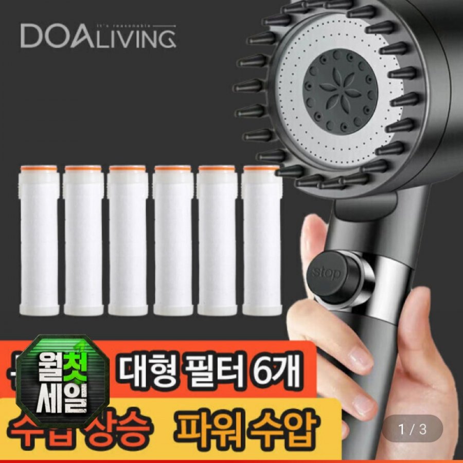 수압상승 필터 샤워기 본품 + 필터 6개 (8,900원/무료)