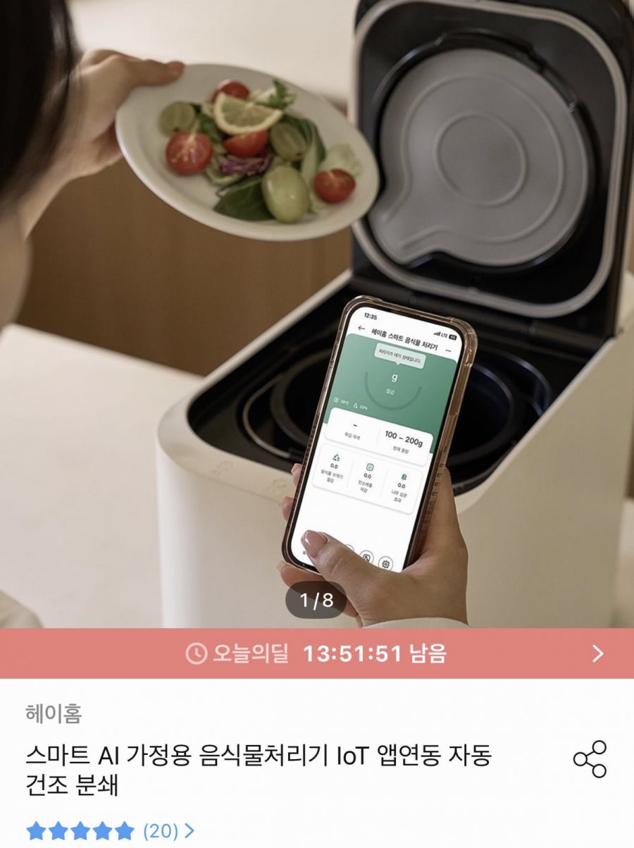 헤이홈 AI 음식물처리기 IoT 자동건조분쇄 (199,000원/무료)