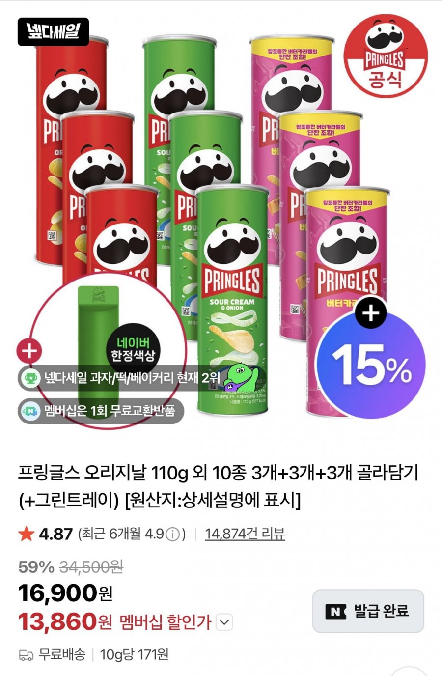 프링글스 오리지날 110g 외 10종 3+3+3 + 트레이증정 (13,860원/네멤무료)