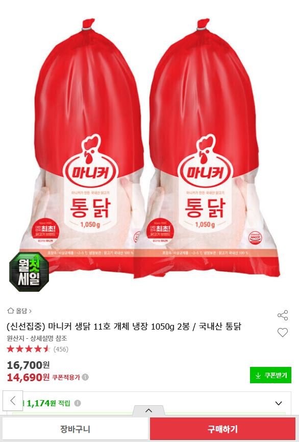 마니커 생닭 11호 개체 냉장 1,050g 2봉 (14,690원/무료)