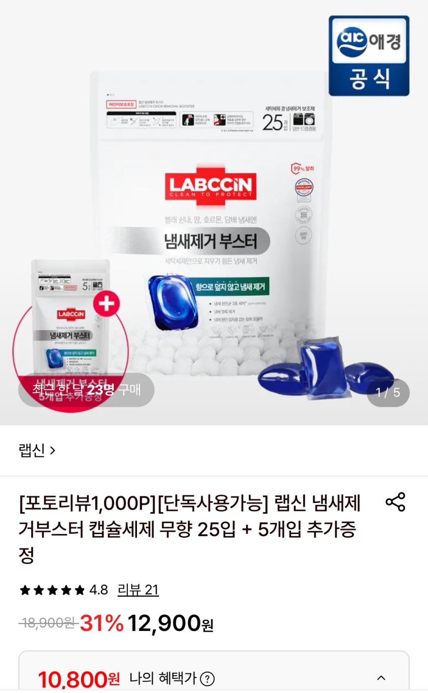 랩신 냄새제거부스터 캡슐세제 무향 25입+5개입 증정 1만대