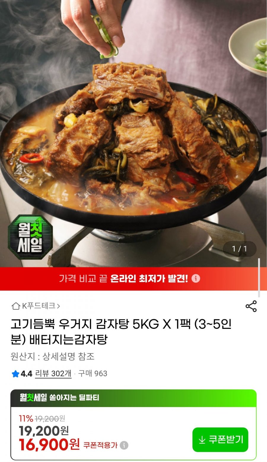 고기듬뿍 우거지 감자탕 5kg (16,900원/무배)