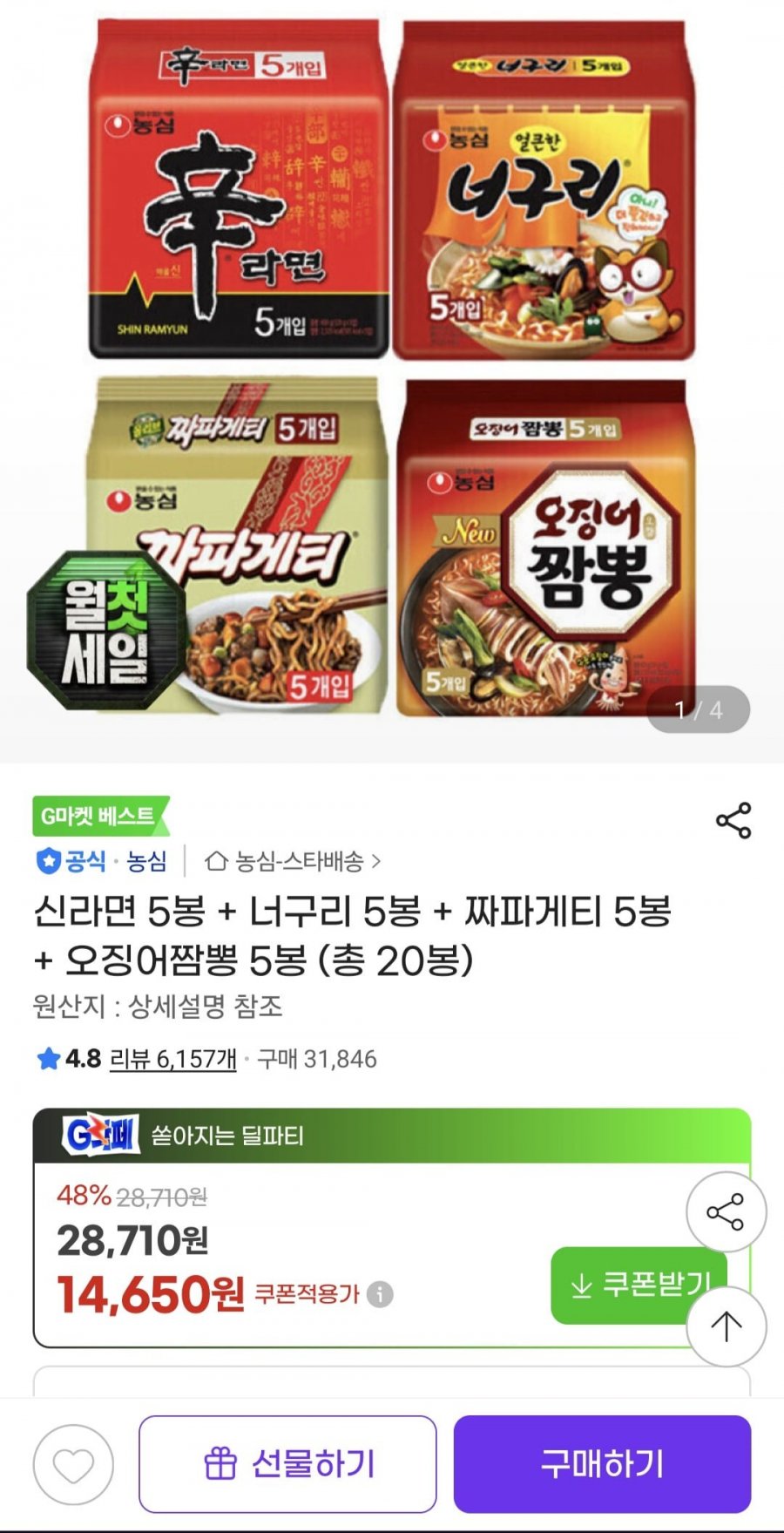 신라면5봉+너구리5봉+짜파게티5봉+오징어짬뽕5봉(14,650원/무료)