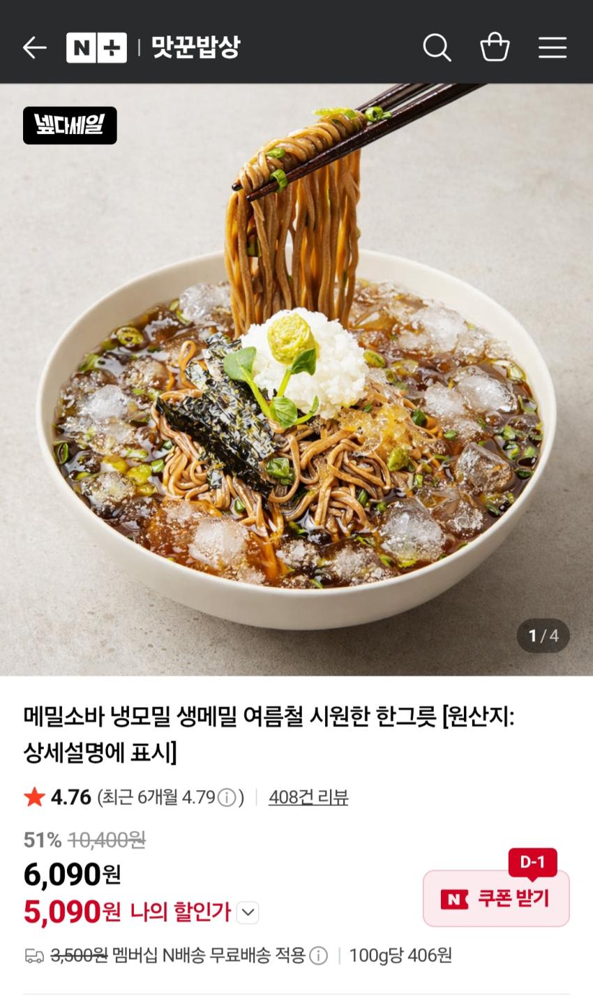 메밀소바 6인분, 5090원
