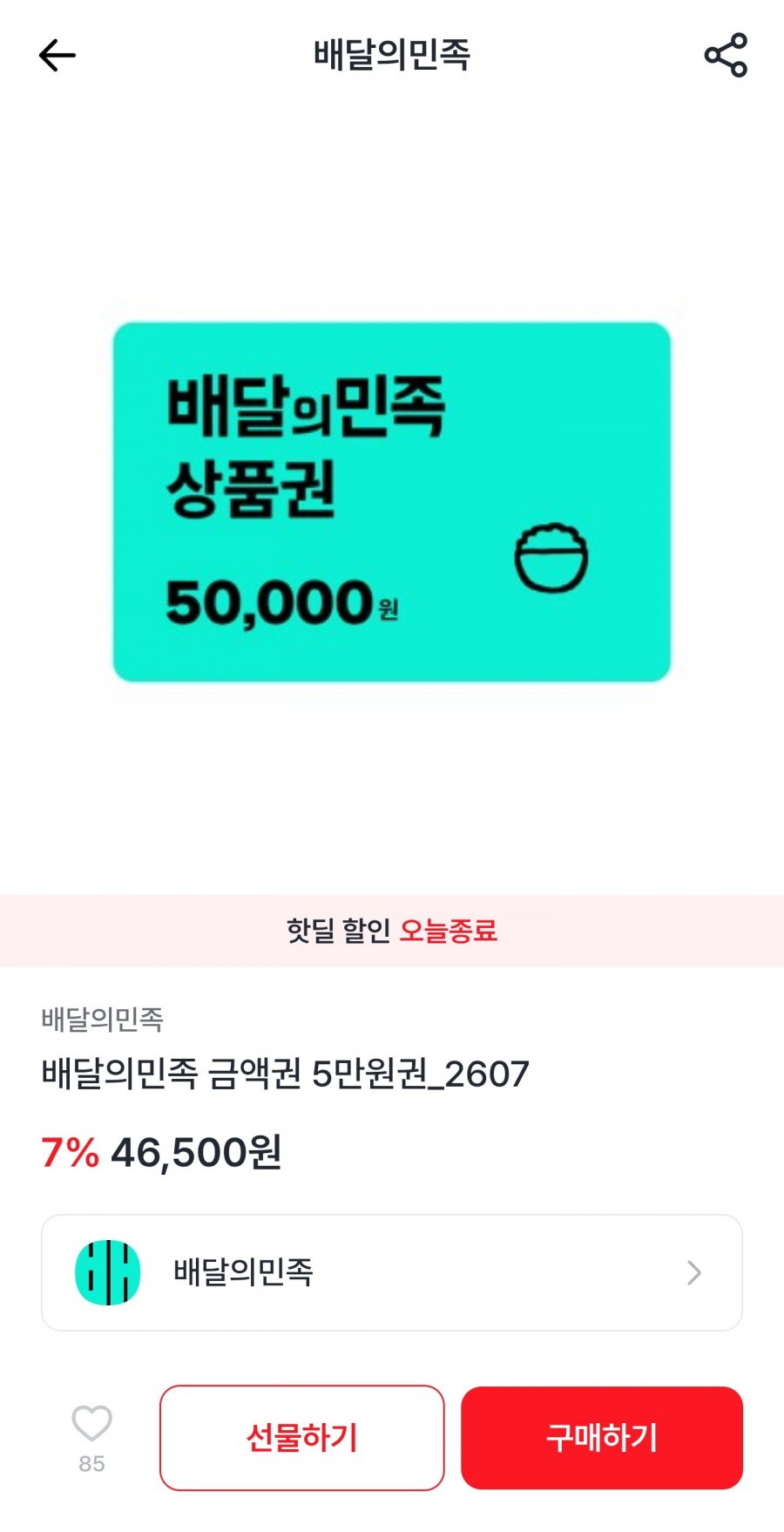 배달의민족 금액권 5만원권 (46,500원/무료)