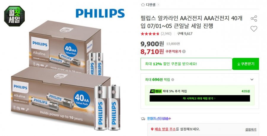 필립스 알카라인 AA건전지 AAA건전지 40개 (8,710원/무료)
