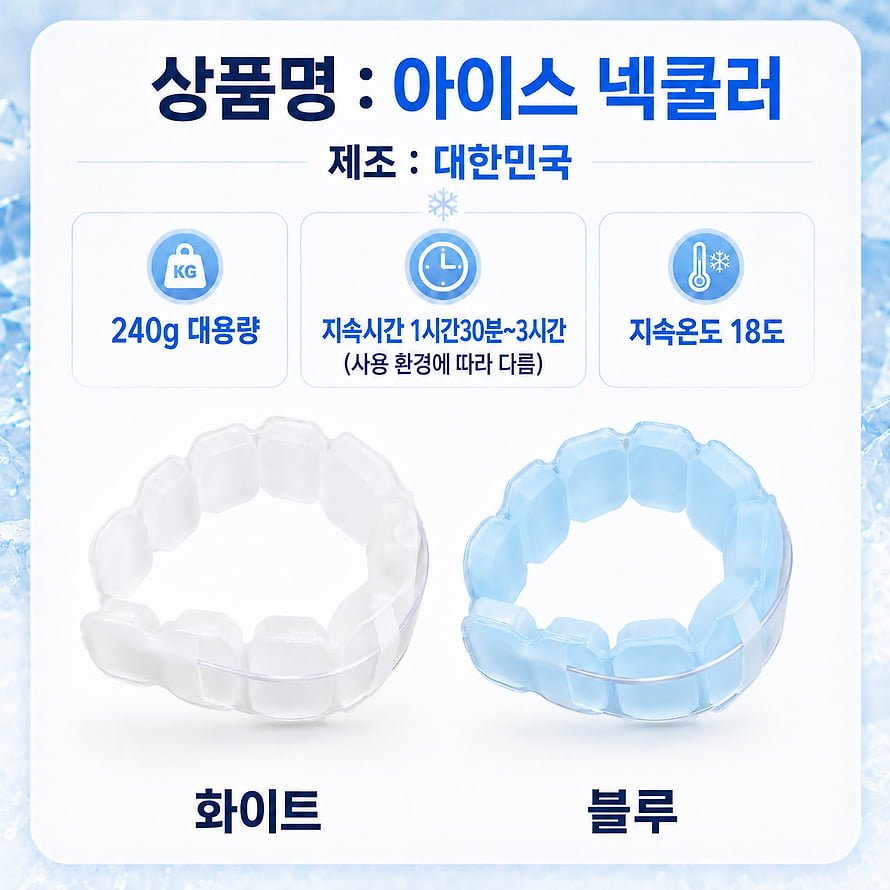 국산 신형 아이스 넥쿨러 (16,700원/무배)