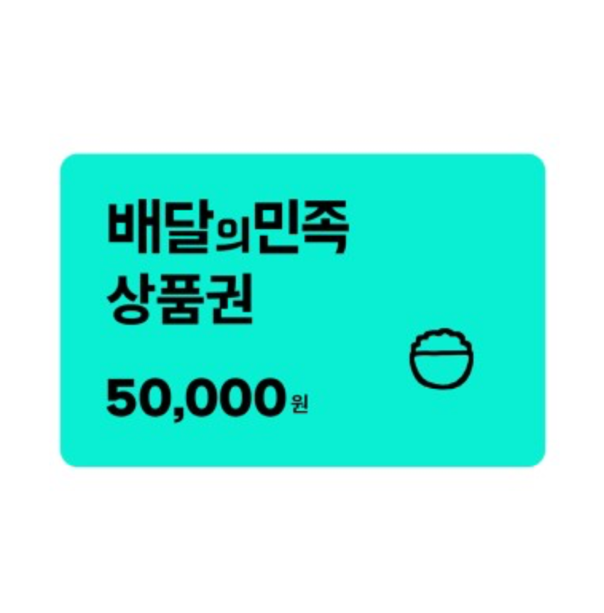 배달의민족 금액권 5만원권 46,500원