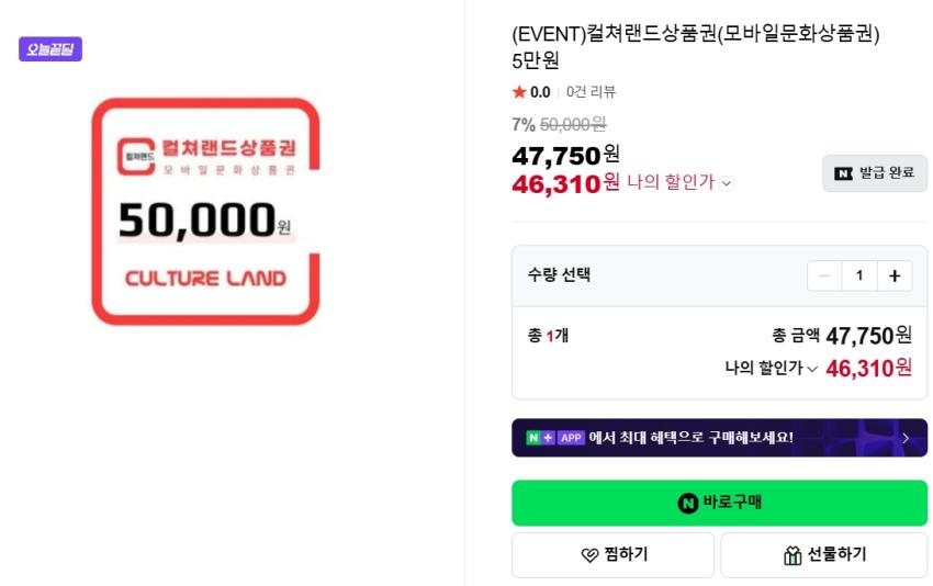 컬쳐랜드 5만원권 46,310원