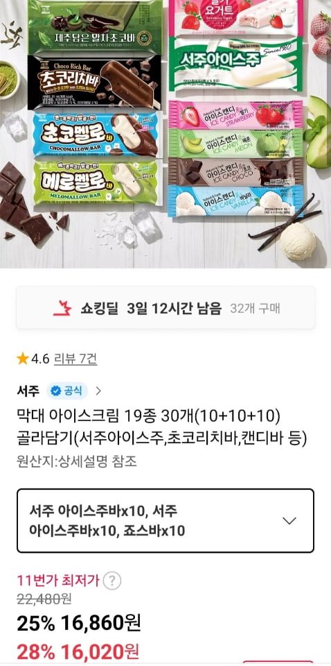 아이스크림 19종 30개 (10+10+10) 골라담기 (서주아이스주, 캔디바 등) (16,020원/무료)