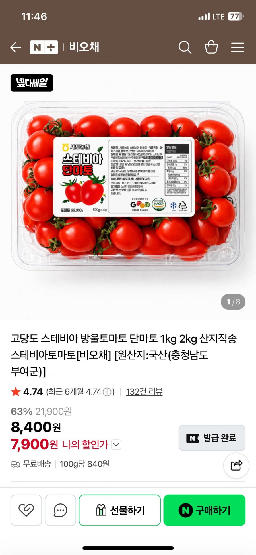 고당도 스테비아 방울토마토 1kg (7,900원/무료)