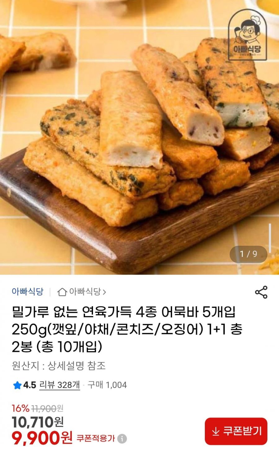 밀가루 없는 연육가득 4종 어묵바 250g(깻잎/야채/콘치즈/오징어) 1+1 총 2봉(총 10개입) (9,900원/무료)