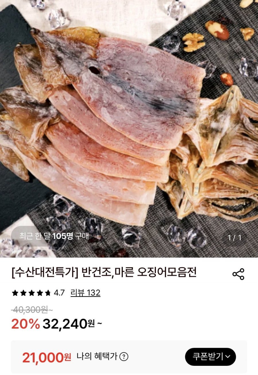 반건조/마른 오징어 모음전 (21,000원/무료)