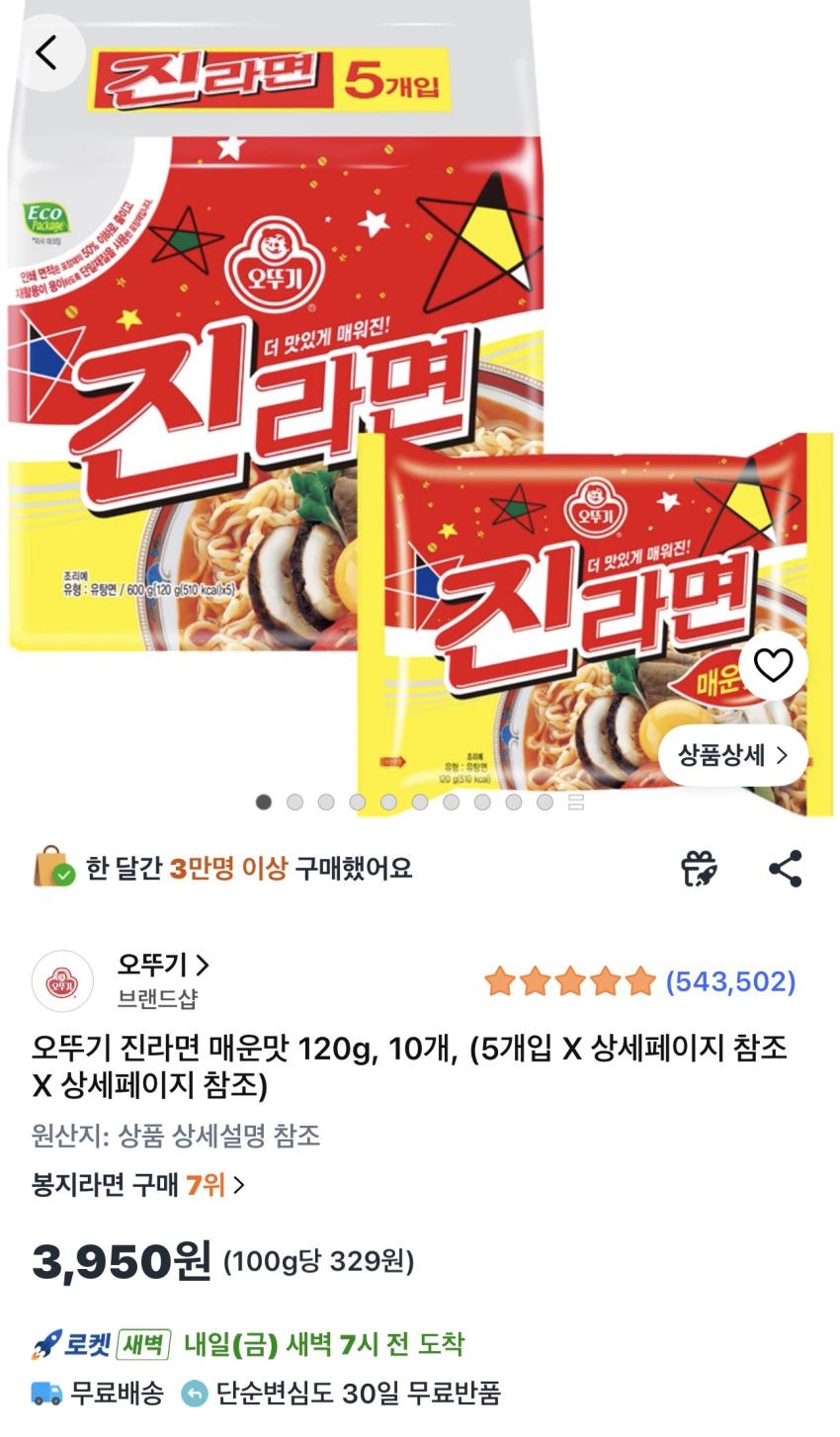 오뚜기 진라면 매운맛 120g 10개 3,950원