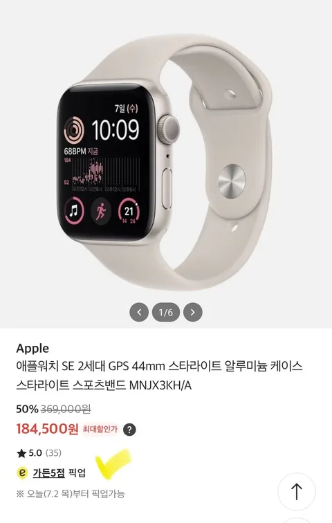 애플워치 SE 2세대 GPS 44mm 스타라이트 (184,500원)