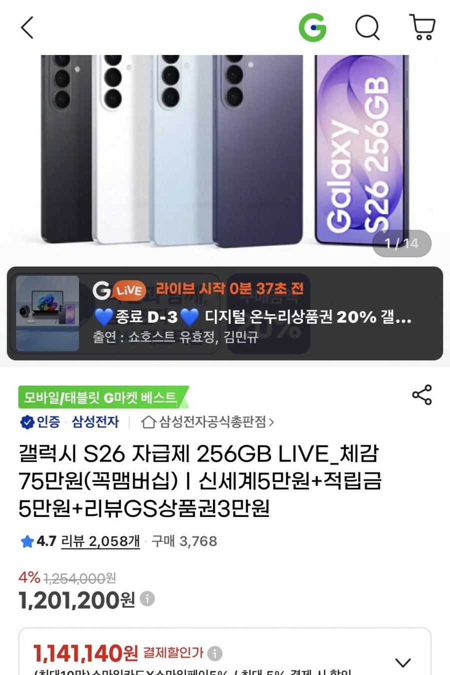 갤럭시26 256 + 온누리 1.141.140원