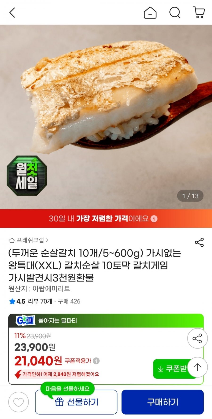 가시없는 왕특대 XXL 갈치순살 10토막 5~600g (21,040원/무료)