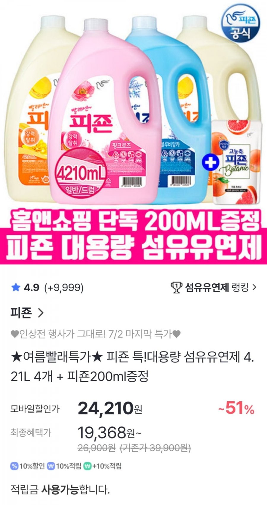피죤 섬유유연제 4.21L 4개 + 200ml 증정 (24,210원 / 무료)