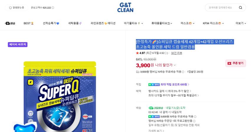 [한정특가] 슈퍼딥큐 캡슐세제 42개입+42개입 올인원 세탁 드럼 일반겸용 3,900원(네멤 무배)