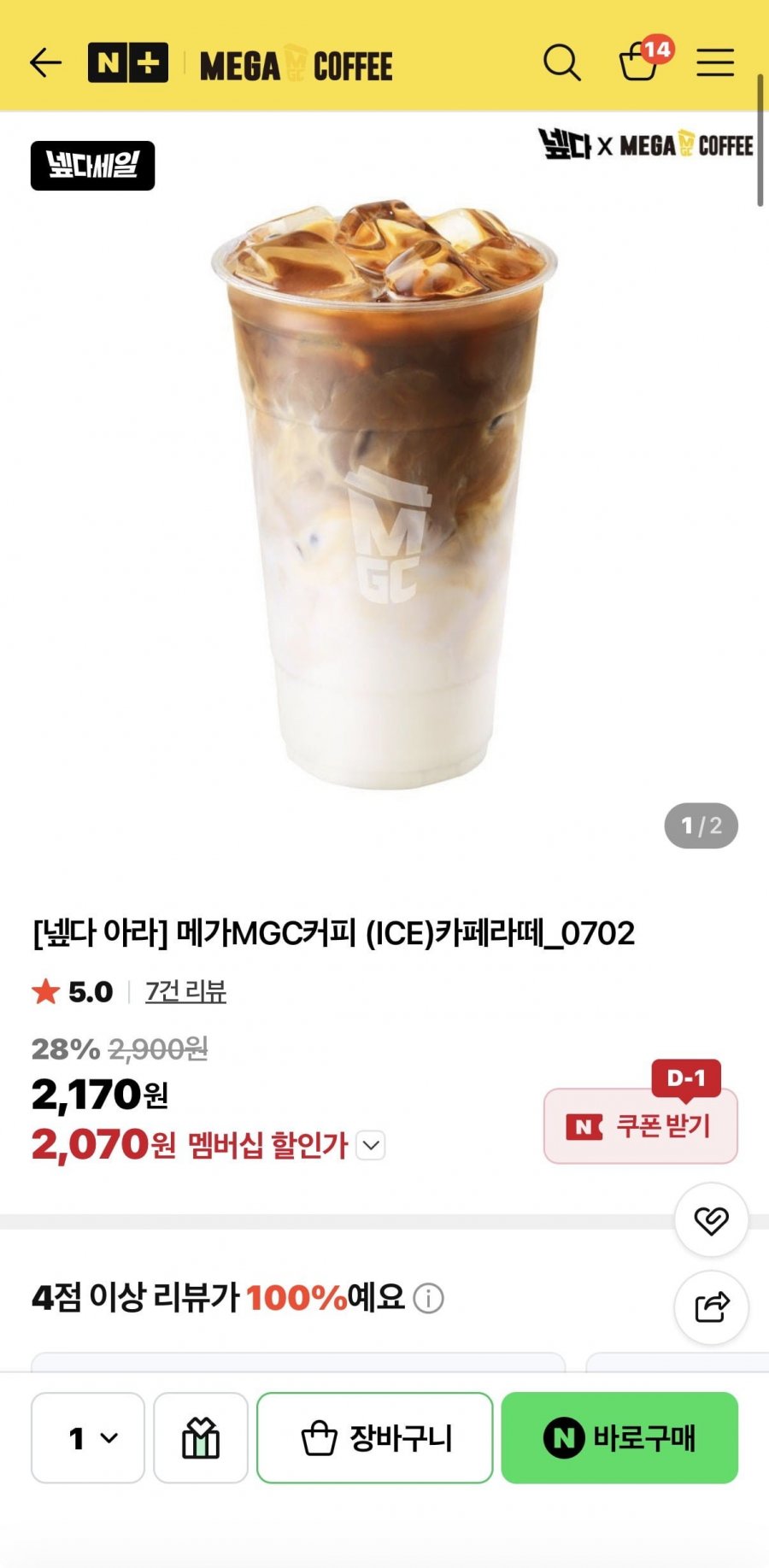 (네멤)메가MGC커피 (ICE)카페라떼 (2,070원/무료)