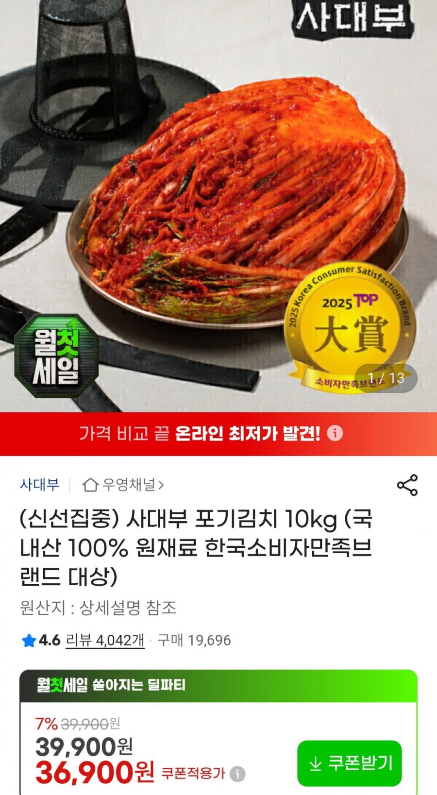사대부 포기김치 10kg (36,900원/무료)