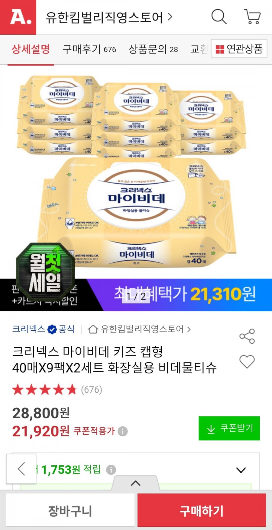 크리넥스 마이비데 키즈 캡형 40매x9팩x2박스 (21,310원/무배)