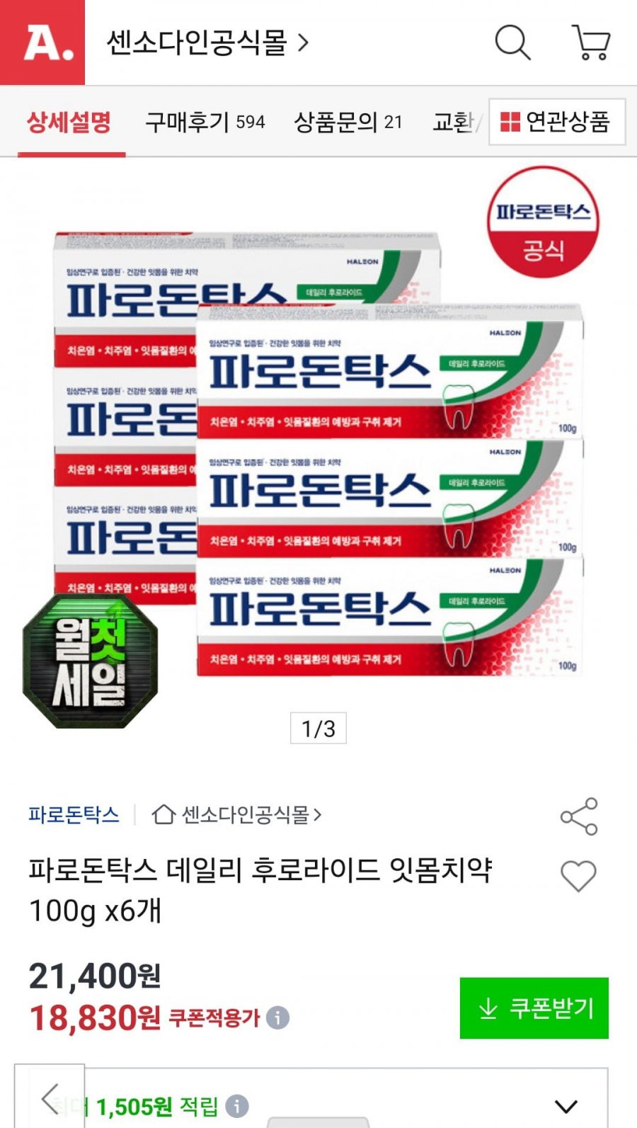 파로돈탁스 데일리 후로라이드 잇몸치약 100g 6개 (18,830원/무료)