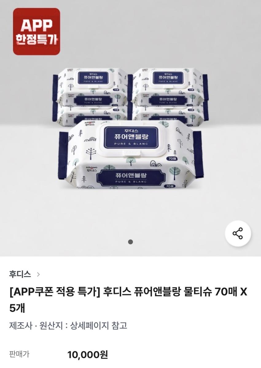 후디스 퓨어앤블랑 물티슈 70매 X 5개 / ￦2,424