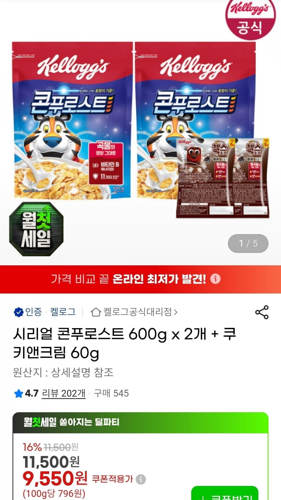 시리얼 콘푸로스트 600g x 2개 + 쿠키앤크림 60g (9,550원/무료)
