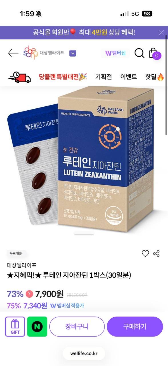 루테인 지아잔틴 1박스 (7,900원/무료)