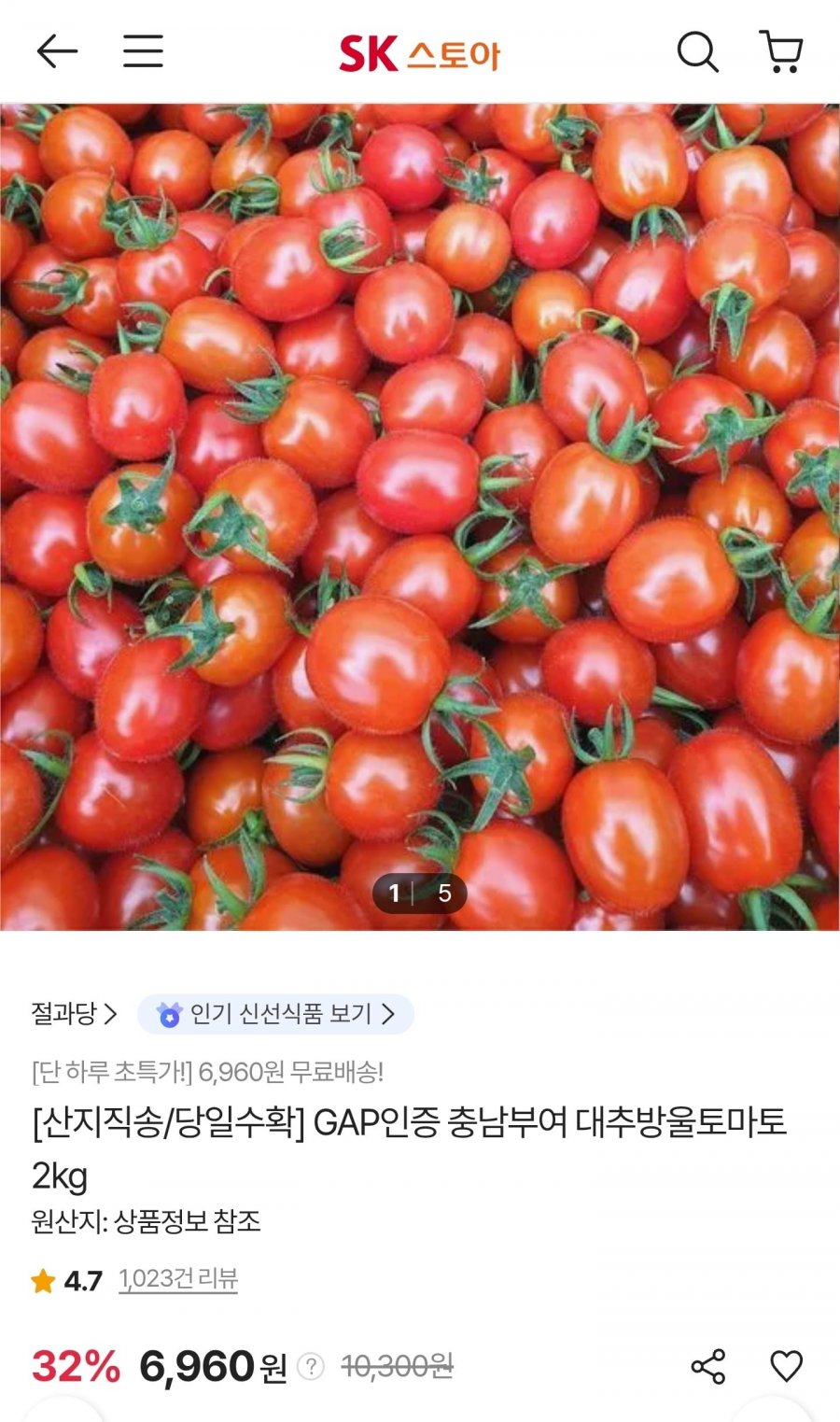 GAP인증 충남부여 대추방울토마토 2kg (6,960원/무료)