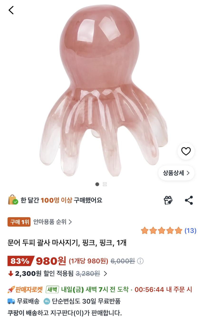 문어 두피 괄사 마사지기 핑크 980원