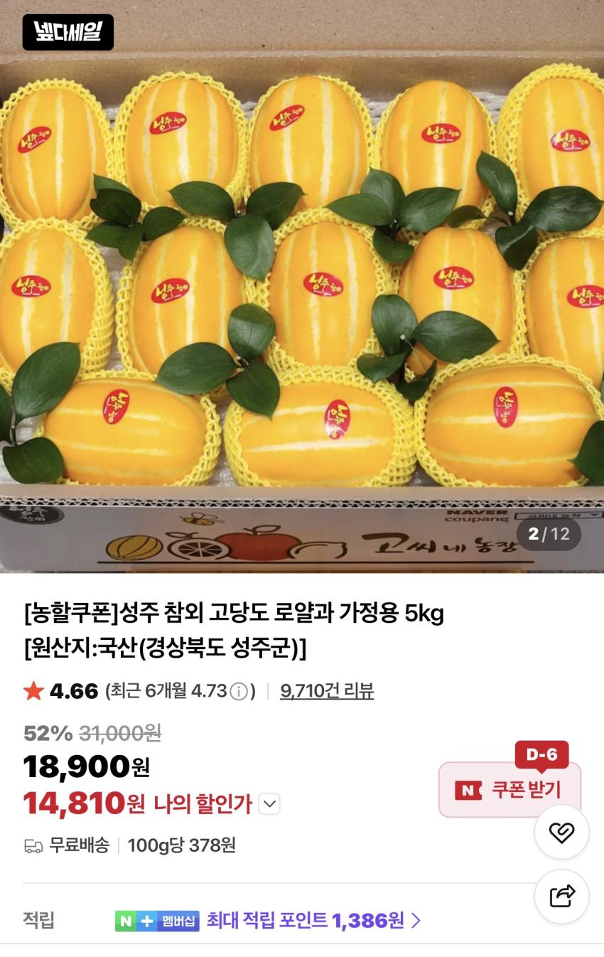 성주 참외 고당도 로얄과 10kg 14,810원