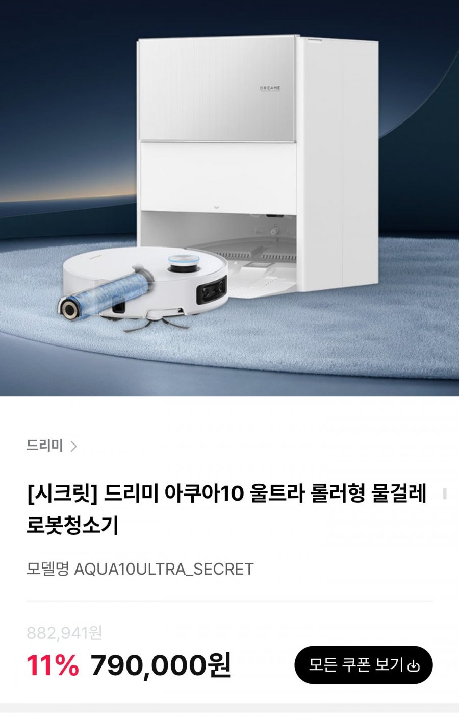 드리미 아쿠아10 울트라 롤러형 물걸레 로봇청소기 (790,000원/무료)