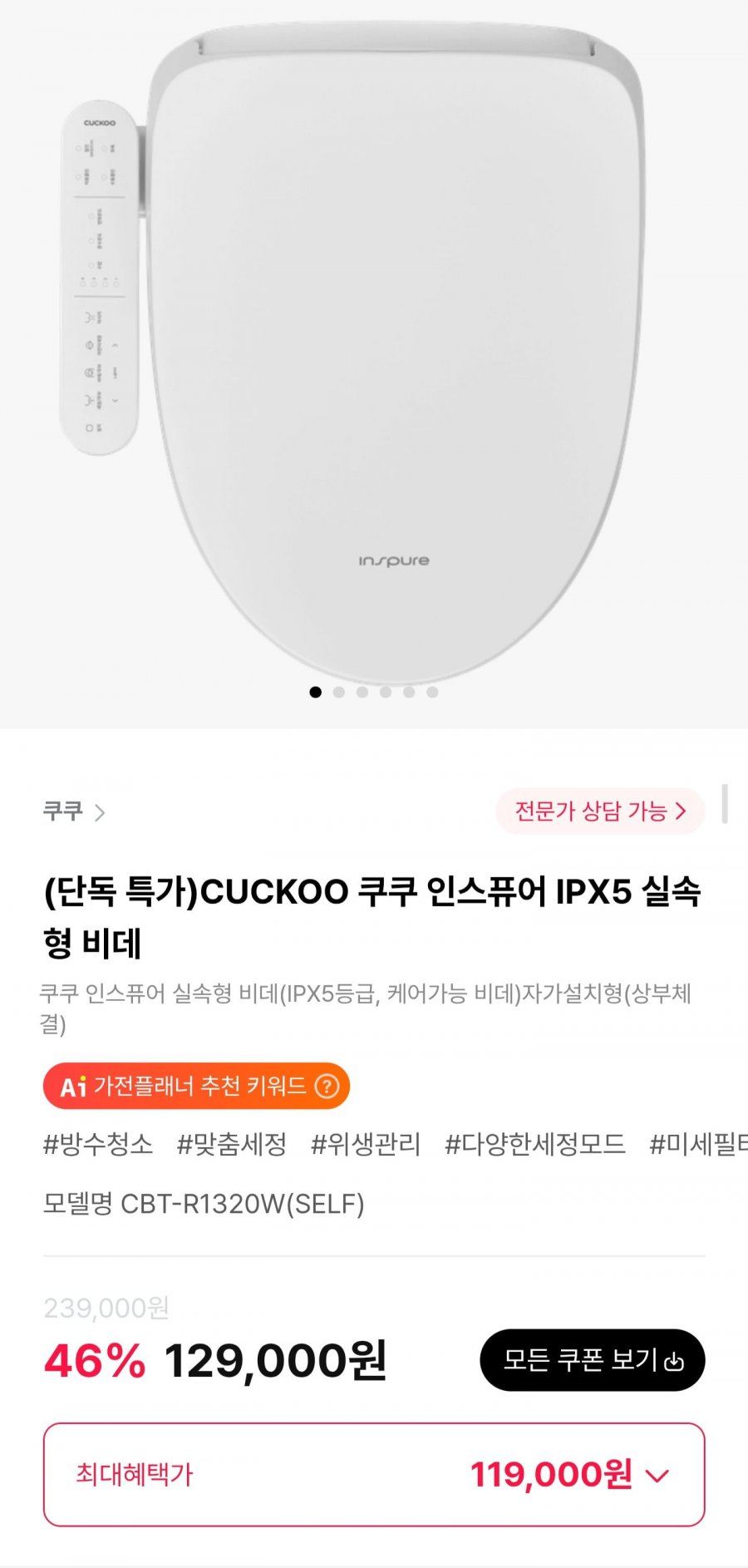 쿠쿠 인스퓨어 IPX5 실속형 비데 (119,000원/무료)