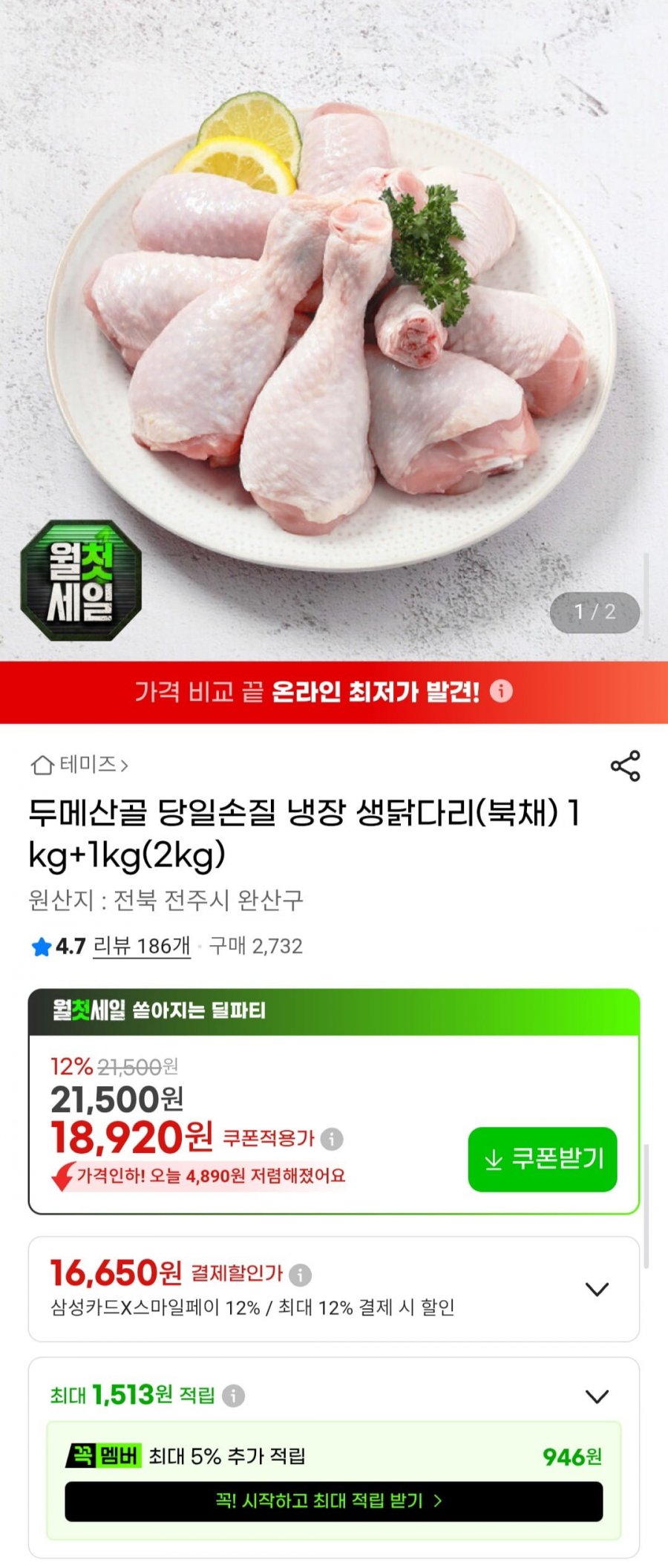 두메산골 당일손질 냉장 생닭다리(북채) 1kg+1kg(2kg) (16,650원/무료)