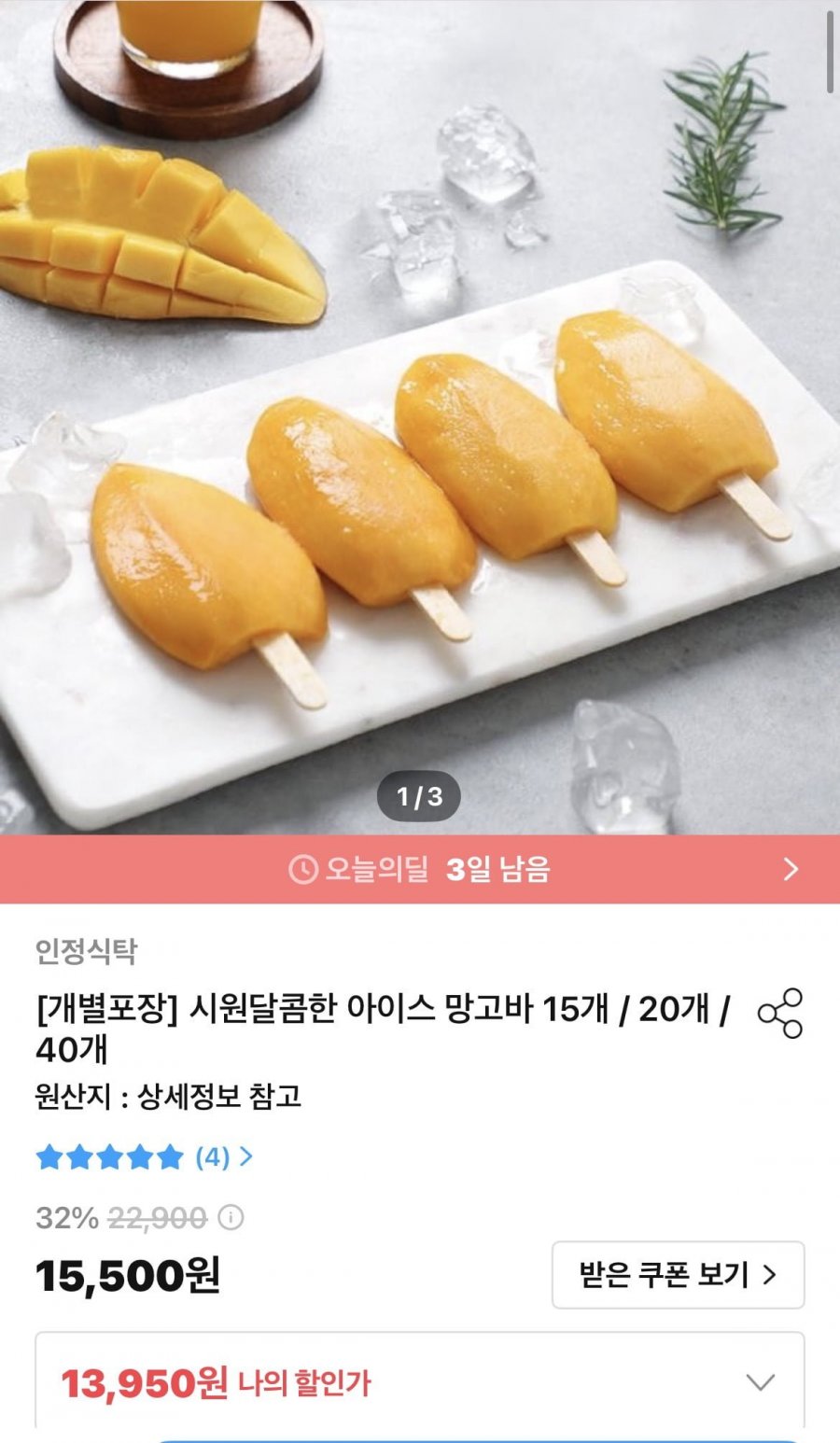 아이스망고바 15개 (13,950/무료)