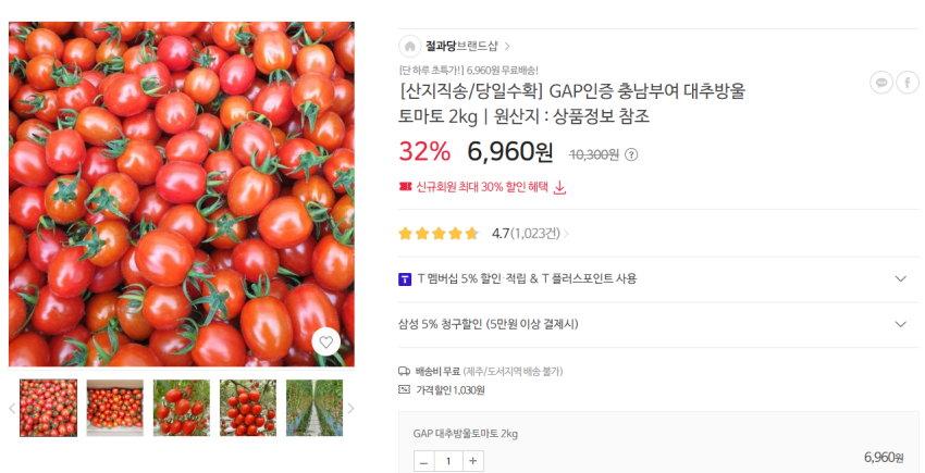 GAP인증 충남부여 대추방울토마토 2kg 6960원 무배