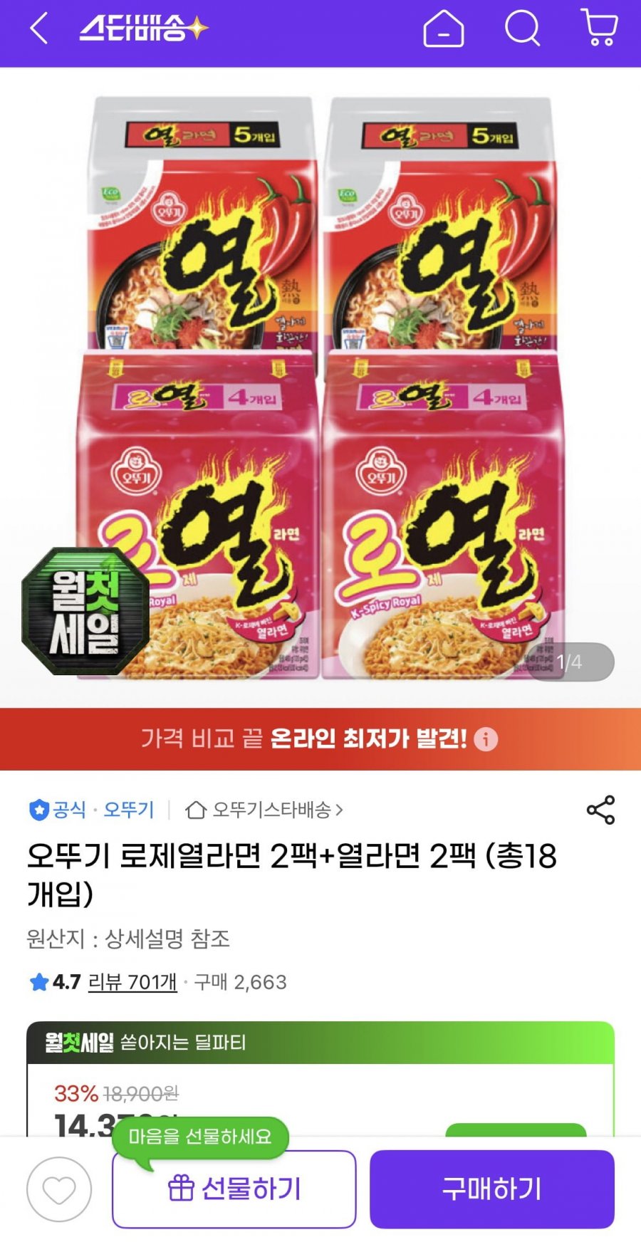 오뚜기 로제열라면 2팩+열라면 2팩 (11,610원/무료)