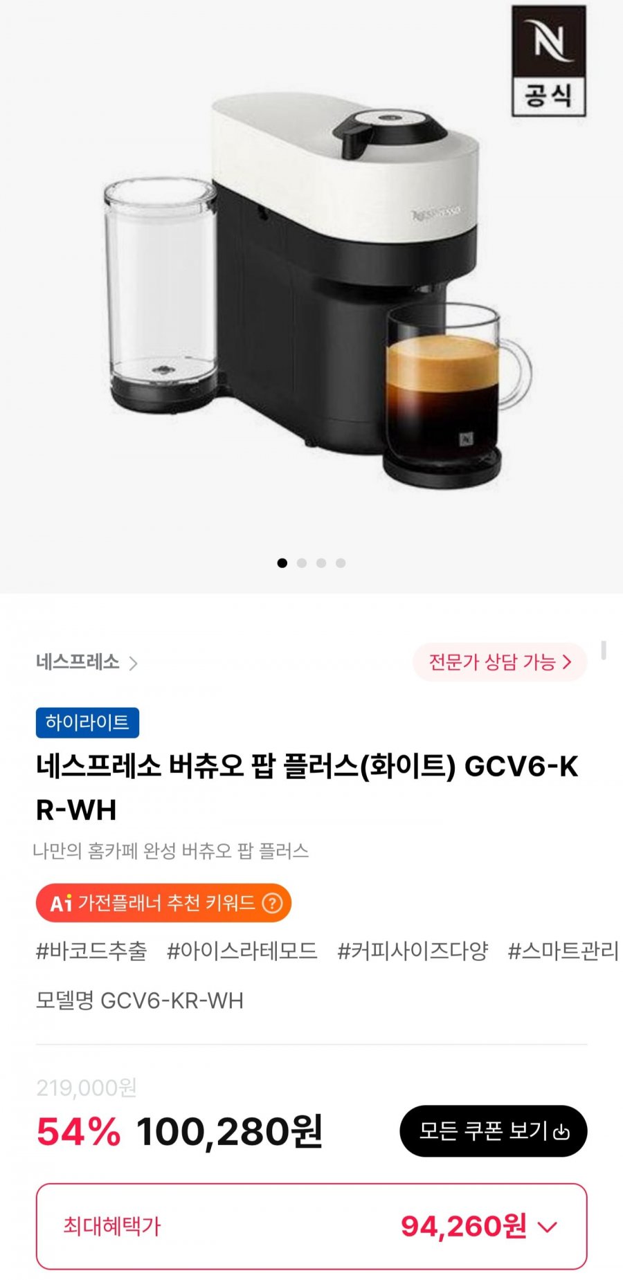 네스프레소 버츄오 팝 플러스 (94,260원/무료)
